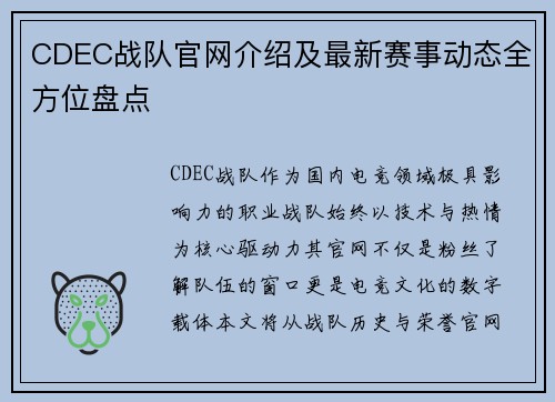 CDEC战队官网介绍及最新赛事动态全方位盘点