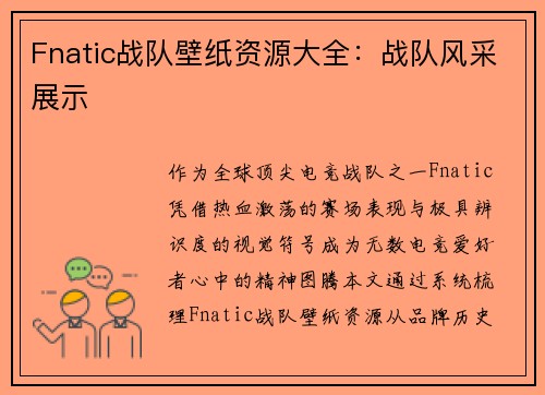 Fnatic战队壁纸资源大全：战队风采展示