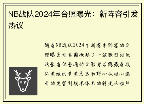 NB战队2024年合照曝光：新阵容引发热议