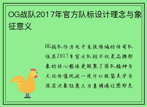 OG战队2017年官方队标设计理念与象征意义