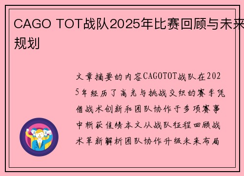 CAGO TOT战队2025年比赛回顾与未来规划