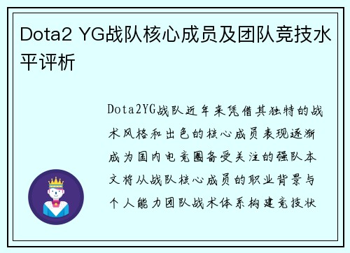 Dota2 YG战队核心成员及团队竞技水平评析
