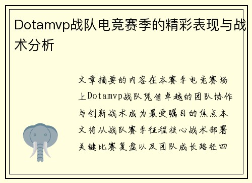 Dotamvp战队电竞赛季的精彩表现与战术分析