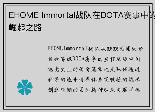 EHOME Immortal战队在DOTA赛事中的崛起之路