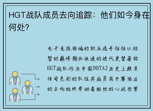 HGT战队成员去向追踪：他们如今身在何处？