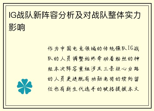 IG战队新阵容分析及对战队整体实力影响