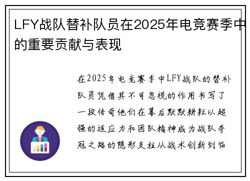 LFY战队替补队员在2025年电竞赛季中的重要贡献与表现