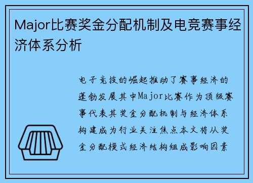 Major比赛奖金分配机制及电竞赛事经济体系分析