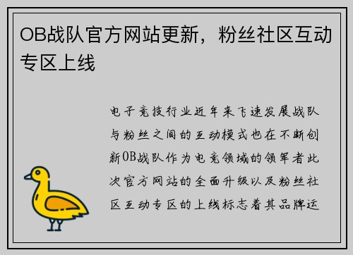 OB战队官方网站更新，粉丝社区互动专区上线