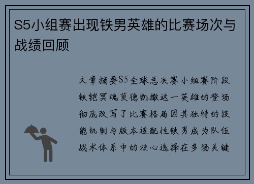 S5小组赛出现铁男英雄的比赛场次与战绩回顾