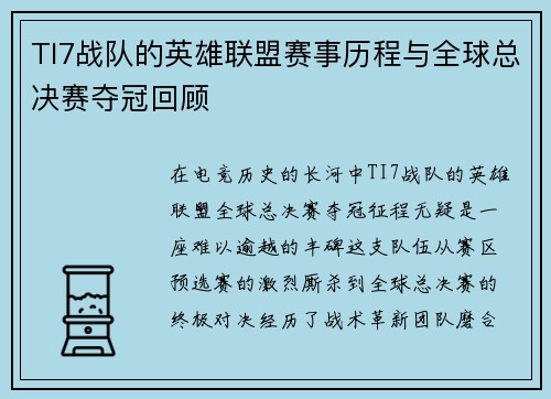 TI7战队的英雄联盟赛事历程与全球总决赛夺冠回顾