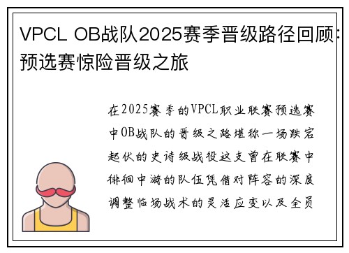 VPCL OB战队2025赛季晋级路径回顾：预选赛惊险晋级之旅