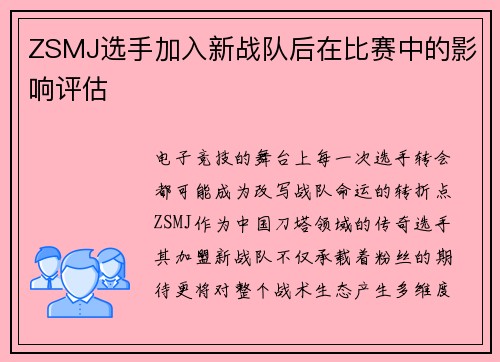 ZSMJ选手加入新战队后在比赛中的影响评估