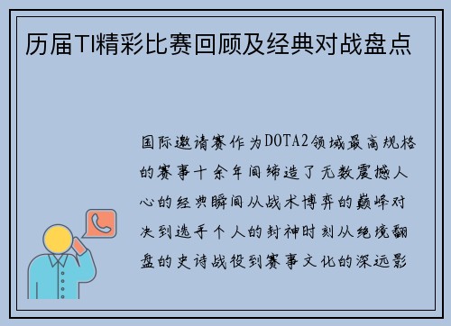 历届TI精彩比赛回顾及经典对战盘点