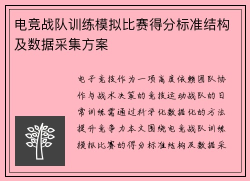 电竞战队训练模拟比赛得分标准结构及数据采集方案