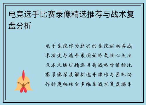 电竞选手比赛录像精选推荐与战术复盘分析