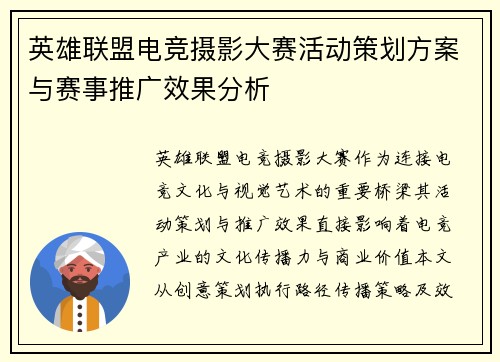 英雄联盟电竞摄影大赛活动策划方案与赛事推广效果分析