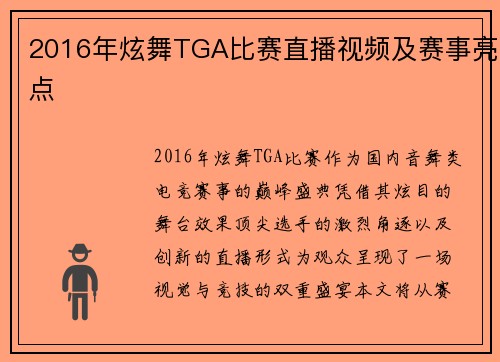 2016年炫舞TGA比赛直播视频及赛事亮点