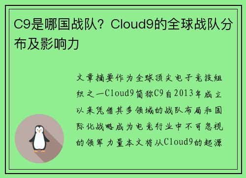 C9是哪国战队？Cloud9的全球战队分布及影响力