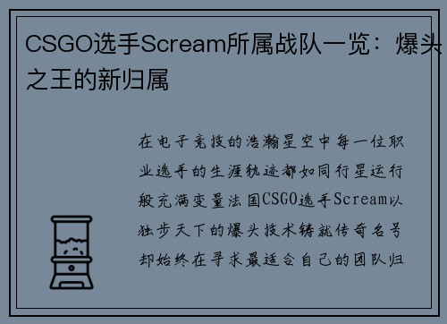CSGO选手Scream所属战队一览：爆头之王的新归属